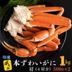 ボイル 本ずわいがに肩 1kg