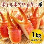 ボイル 本ずわいがに爪 1kg