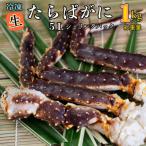 生冷 たらばがに 5L