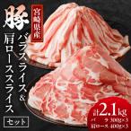 産豚バラ&豚肩ローススライスセット合計2.1kg