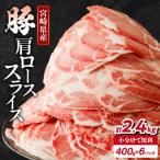 産豚肩ローススライス計2.4kg