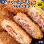 ずわいかに コロッケ 10個入