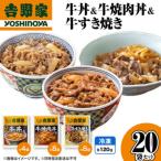 吉野家 牛丼&牛焼肉丼&牛すき焼き 20袋セット