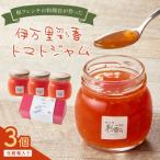 伊万里彩香 自家製トマトジャム 3個入