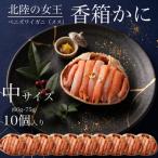 香箱ガニ ベニズワイガニ 甲羅盛り 中サイズ 10個入り