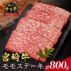 宮崎牛モモステーキ 計800g