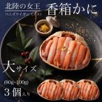 香箱ガニ ベニズワイガニ 甲羅盛り 大サイズ 3個入り