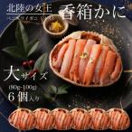 大サイズ 香箱ガニ ベニズワイガニ 6個