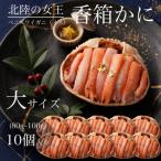 大サイズ 香箱ガニ ベニズワイガニ 10個