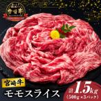 宮崎牛 モモスライス すき焼き用 計1.5kg