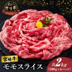 宮崎牛 モモスライス すき焼き用 計2kg