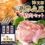 上 天草大王 地鶏精肉セット モモ ムネ ササミ