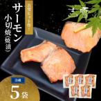 サーモン小切焼 焼漬 合計350g