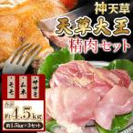 上 天草大王 地鶏精肉セット モモ ムネ ササミ