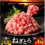 三崎の本格派ねぎとろ 計1kg