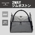 CH 2WAYジムボストン グレー SW-CH010-GR