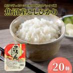 魚沼産こしひかり パックご飯 180g×20個