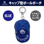 キャップ型ボールポーチ ブルー ZD08-002-BL