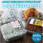 しらす味わいセット 釜あげしらす400g