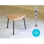 三角スツール