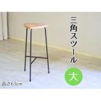 三角スツール 大 サンカクスツール