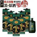 霧島酒造 黒 原酒 飲み比べ2種6本 原点回帰