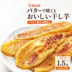 バターで焼くとおいしい干し芋 500g×3