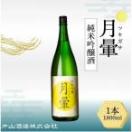 清酒 月暈 純米吟醸 1800ml