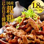 にんにく醤油味 親鳥 180g×10袋