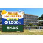 旭小学校 1,000円