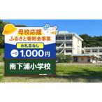 南下浦小学校 1,000円