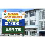 三崎中学校 1,000円