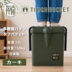 多機能バケツ タフバケット 12L