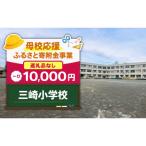 返礼品なし 三崎小学校 10 000円 MS-10000-1