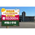 岬陽小学校 10 000円