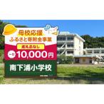 南下浦小学校 10 000円