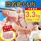 産若鶏もも肉カット 3.3kg