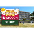旭小学校 10 000円