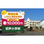 初声小学校 10 000円