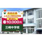 三崎中学校 10 000円
