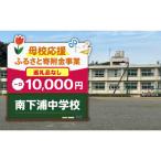 南下浦中学校 10 000円
