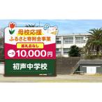 初声中学校 10 000円