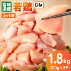 産若鶏むね肉カット 1.8kg