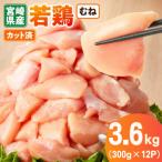 産若鶏むね肉カット 3.6kg