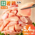 産若鶏むね肉カット 5.4kg