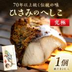 丹後の海と米が育んだ浅漬けへしこ ひさみのへしこ