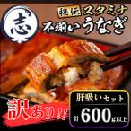 産秘伝のスタミナうなぎ蒲焼き肝吸いセット 4尾以上