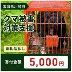 クマ被害対策支援 5,000円