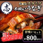 産秘伝のスタミナうなぎ蒲焼き肝吸いセット 5尾以上