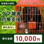 クマ被害対策支援 10,000円